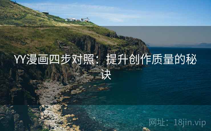 YY漫画四步对照：提升创作质量的秘诀