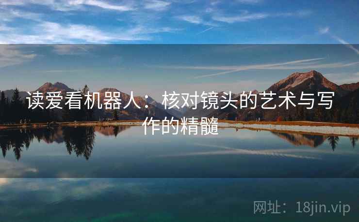 读爱看机器人：核对镜头的艺术与写作的精髓