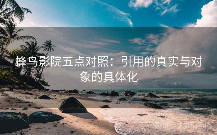 蜂鸟影院五点对照：引用的真实与对象的具体化