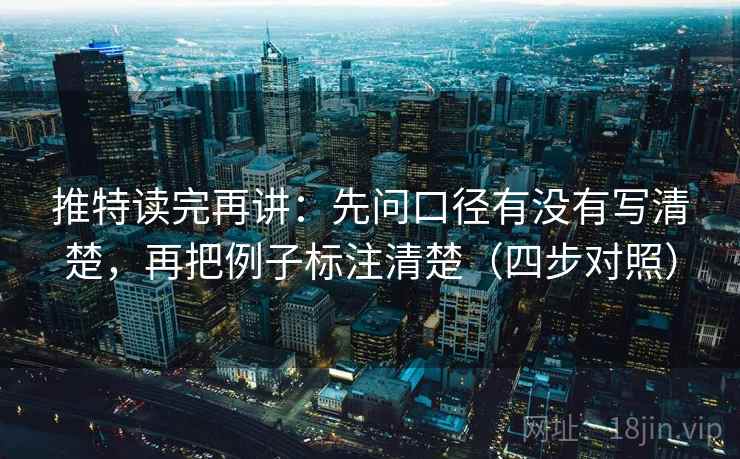 推特读完再讲：先问口径有没有写清楚，再把例子标注清楚（四步对照）