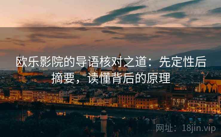 欧乐影院的导语核对之道：先定性后摘要，读懂背后的原理